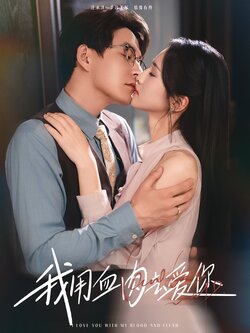 我用血肉去爱你封面图
