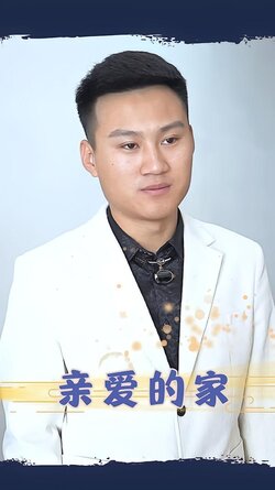 亲爱的家封面图