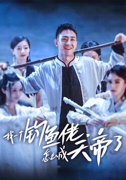 我一个钓鱼佬，怎么成天帝了