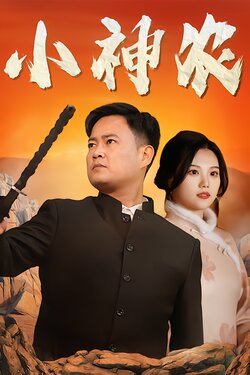 小神农封面图
