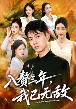 入赘三年，我已无敌封面图