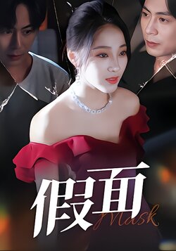 假面封面图