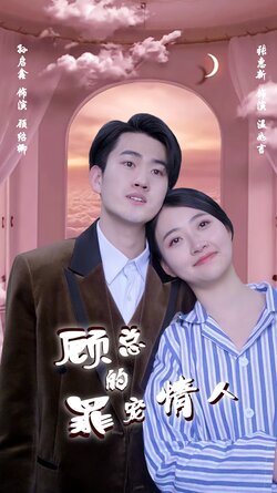 顾总的罪宠情人封面图