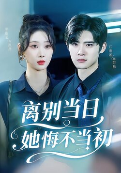 离别当日她悔不当初封面图