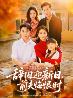 辞旧迎新日，前夫悔恨时封面图