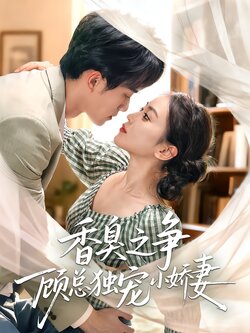 香臭之争顾总独宠小娇妻封面图
