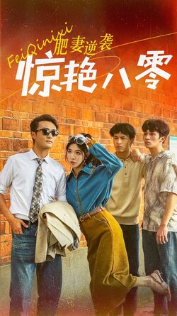 肥妻逆袭惊艳八零$重生八零之乘风破浪的嫂嫂封面图