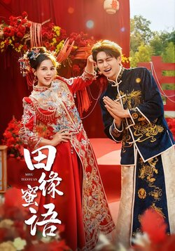 田缘蜜语封面图