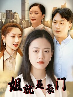 姐就是豪门封面图