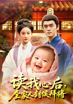 读我心后，全家人封侯拜将封面图