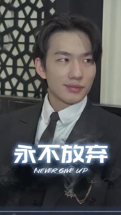 永不放弃封面图