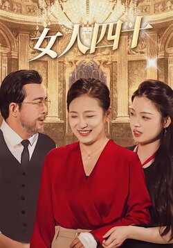 女人四十封面图