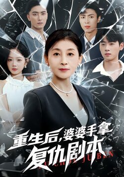 重生后，婆婆手拿复仇剧本封面图