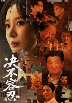 决不容忍封面图