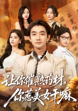 让你催熟药材，你惹美女干嘛封面图