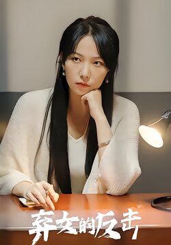 弃女的反击封面图