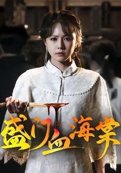 盛门血海棠封面图