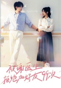 被谢医生拒绝加好友99次封面图