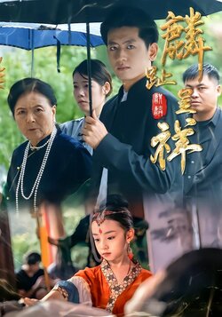 麟趾呈祥封面图