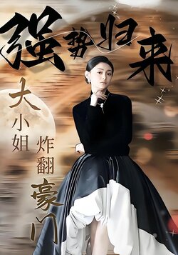 强势归来：大小姐炸翻豪门！封面图