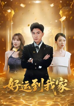 好运到我家封面图