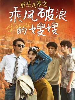 重生八零之乘风破浪的嫂嫂封面图