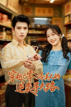 穿越六零：冷美人的逆袭寻夫路封面图