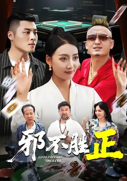 邪不胜正封面图