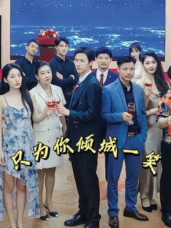 只为你倾城一笑封面图