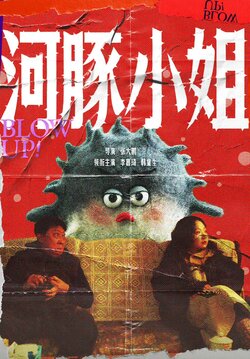 河豚小姐封面图