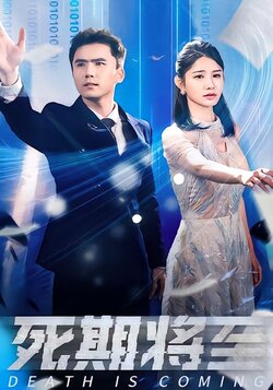 死期将至封面图