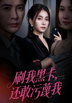 刷我黑卡，还敢污蔑我封面图