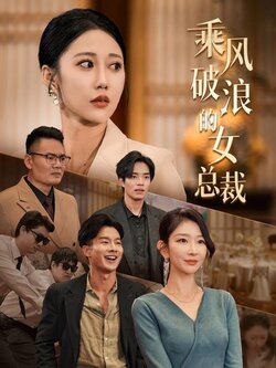 乘风破浪的女总裁封面图