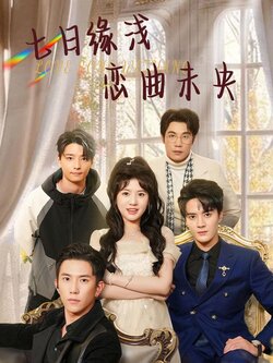 七日缘浅恋曲未央封面图