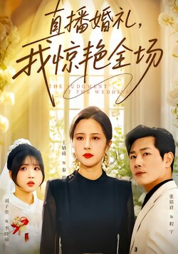 直播婚礼，我惊艳全场封面图