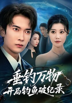 垂钓万物开局钓鱼破纪录封面图