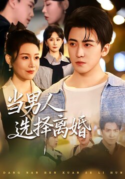 当男人选择离婚封面图