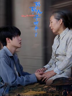 妈妈，儿子回来了封面图