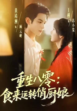 重生八零：食来运转俏厨娘封面图