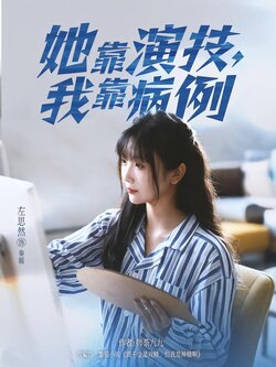 她靠演技，我靠病例封面图