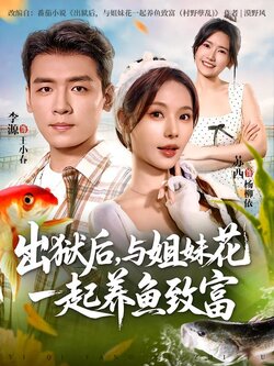 出狱后，与姐妹花一起养鱼致富封面图