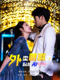 外卖首富的超能AI女友封面图