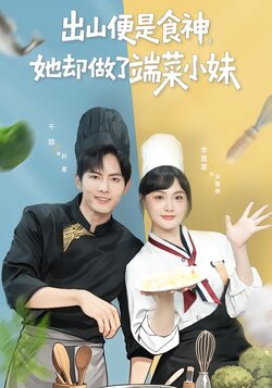 出山便是食神，她却做了端菜小妹封面图