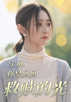 宝贝，你是妈妈救赎的光封面图