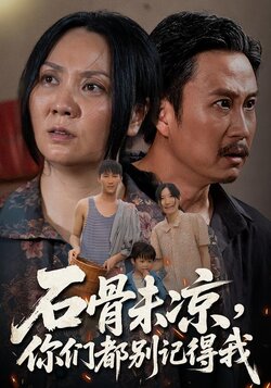 石骨未凉，你们都别记得我封面图