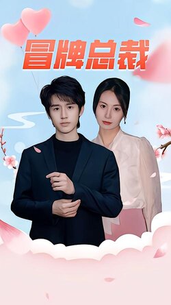 冒牌总裁封面图
