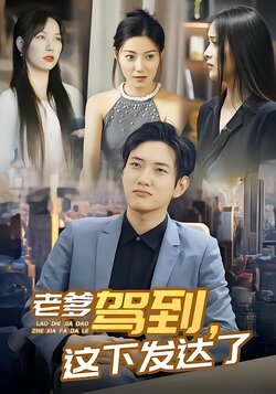 老爹驾到，这下发达了封面图