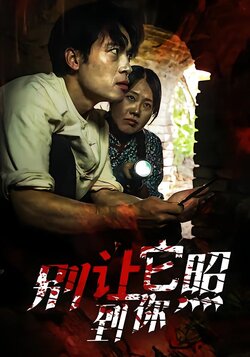 别让它照到你封面图