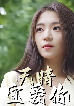 天晴宜爱你封面图