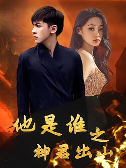 他是谁之神君出山封面图